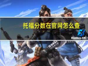 托福分数在官网怎么查