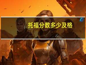 托福分数多少及格