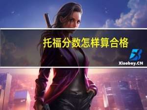 托福分数怎样算合格