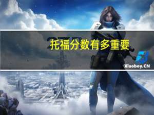 托福分数有多重要
