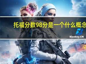 托福分数98分是一个什么概念