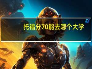 托福分70能去哪个大学