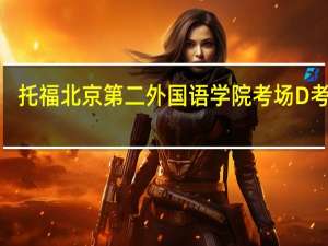 托福 北京第二外国语学院考场 D考场5