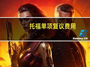 托福单项复议费用