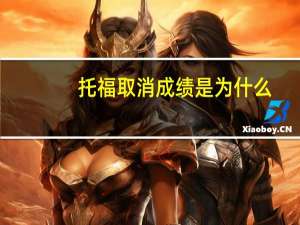 托福取消成绩是为什么