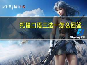 托福口语三选一怎么回答