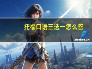 托福口语三选一怎么答