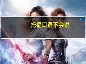 托福口语不会说