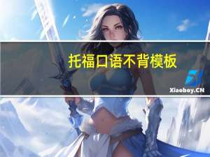 托福口语不背模板