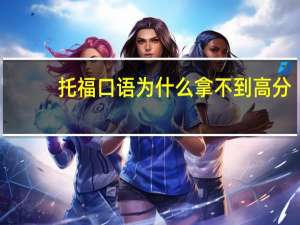 托福口语为什么拿不到高分
