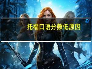 托福口语分数低原因
