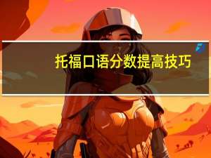 托福口语分数提高技巧