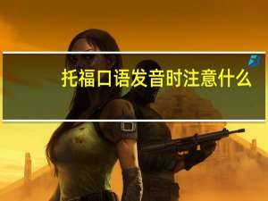 托福口语发音时注意什么