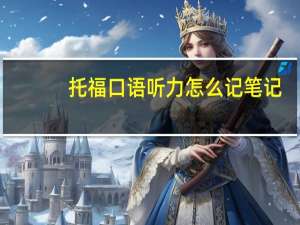 托福口语听力怎么记笔记