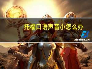 托福口语声音小怎么办