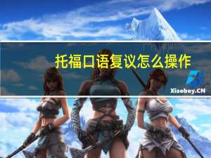 托福口语复议怎么操作