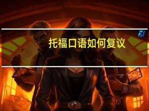 托福口语如何复议