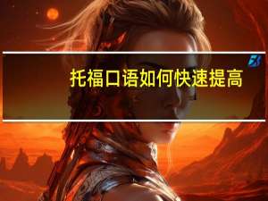 托福口语如何快速提高