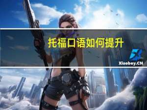 托福口语如何提升