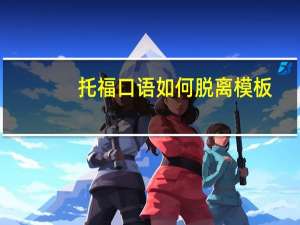 托福口语如何脱离模板