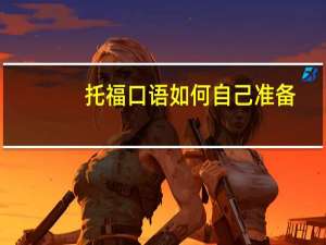 托福口语如何自己准备