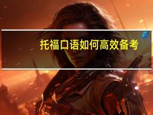 托福口语如何高效备考