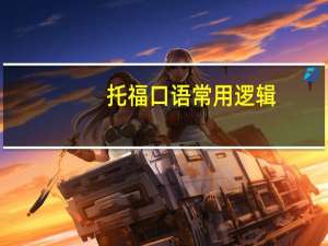 托福口语常用逻辑