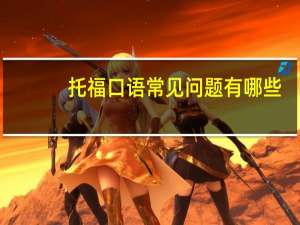 托福口语常见问题有哪些
