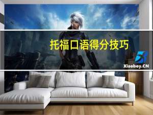 托福口语得分技巧