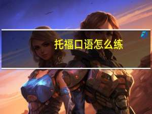 托福口语怎么练,这些方法别再错过啦