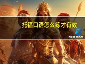 托福口语怎么练才有效