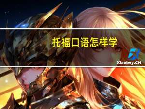托福口语怎样学