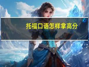 托福口语怎样拿高分