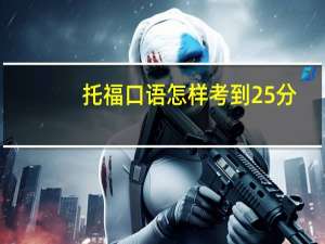 托福口语怎样考到25分