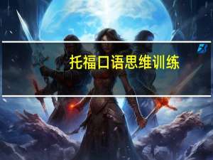 托福口语思维训练