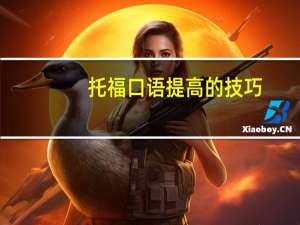 托福口语提高的技巧