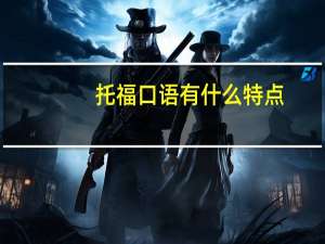 托福口语有什么特点