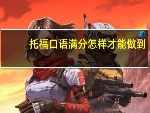 托福口语满分怎样才能做到