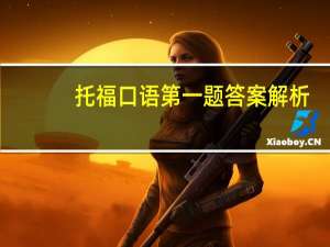 托福口语第一题答案解析