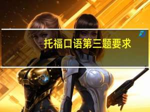 托福口语第三题要求