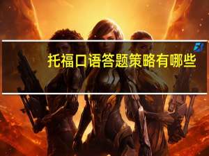 托福口语答题策略有哪些
