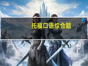 托福口语综合题