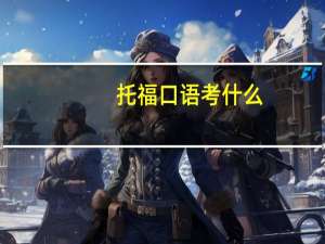 托福口语 考什么