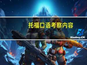 托福口语考察内容