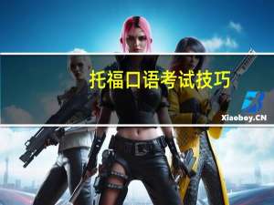 托福口语考试技巧