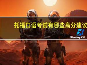 托福口语考试有哪些高分建议