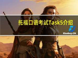 托福口语考试Task5介绍