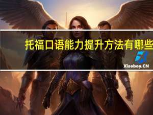 托福口语能力提升方法有哪些