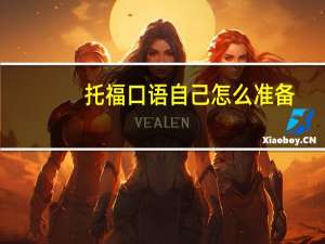 托福口语自己怎么准备