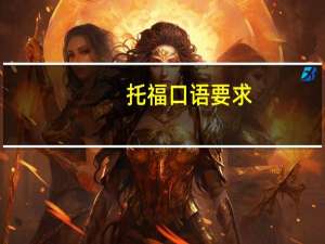 托福口语要求